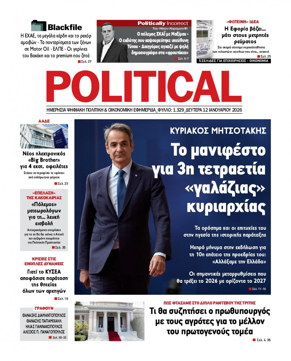 Πρωτοσέλιδο Εφημερίδας - Political - 2026-01-12
