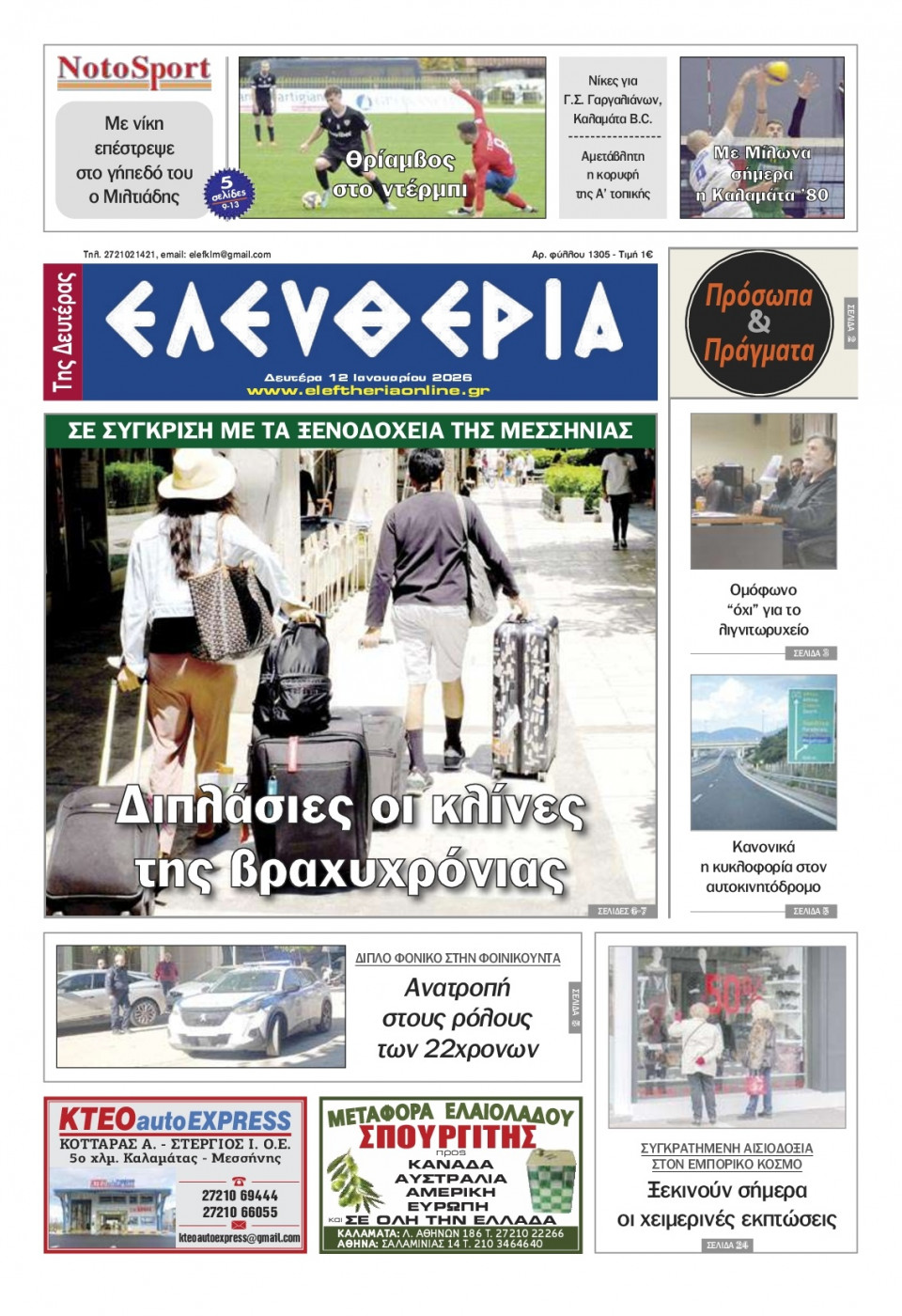 Πρωτοσέλιδο Εφημερίδας - Ελευθερία Καλαμάτας - 2026-01-12