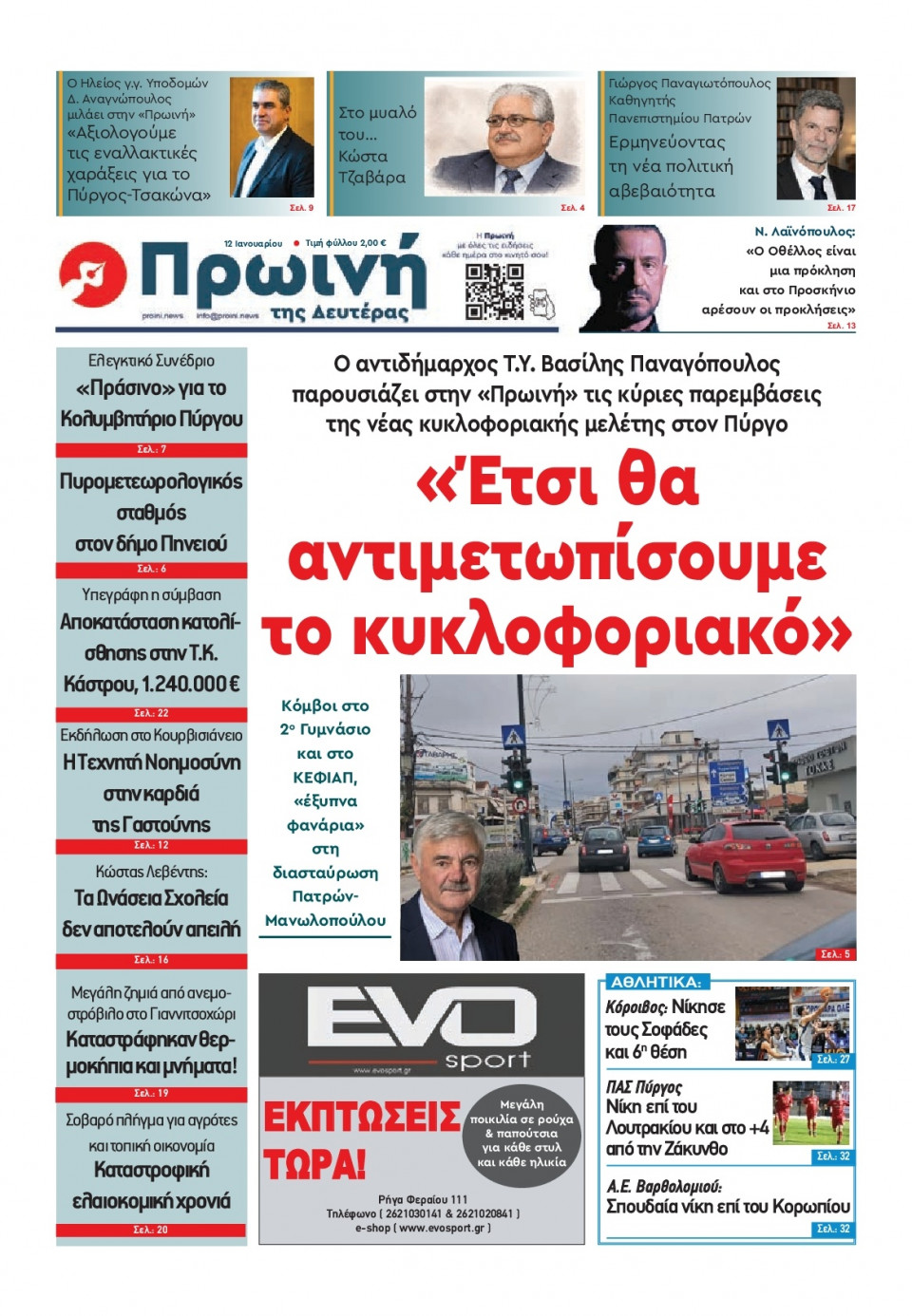 Πρωτοσέλιδο Εφημερίδας - Πρωινή Ηλείας - 2026-01-12