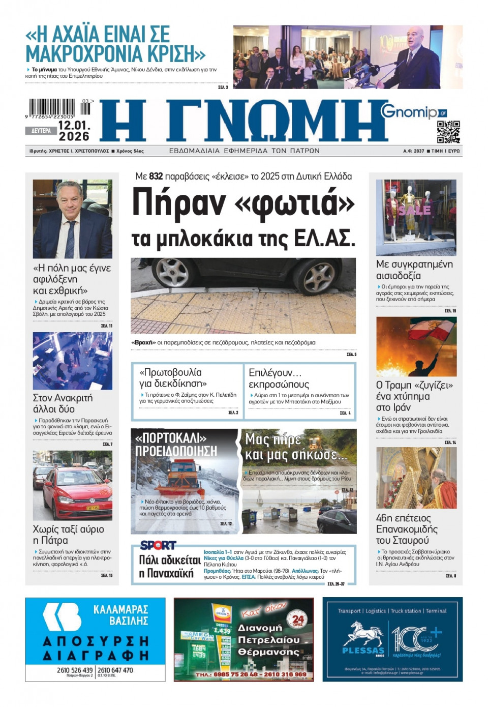 Πρωτοσέλιδο Εφημερίδας - Γνώμη Πατρών - 2026-01-12