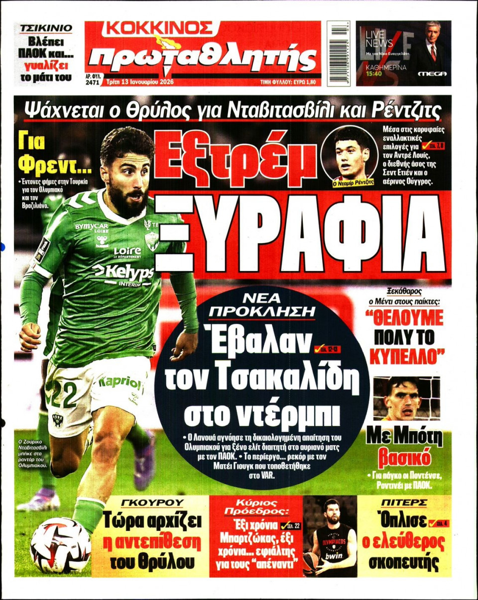 Πρωτοσέλιδο Εφημερίδας - Πρωταθλητής - 2026-01-13
