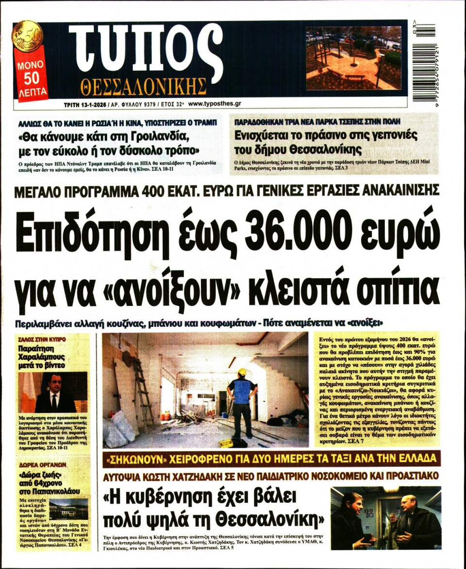 Πρωτοσέλιδο Εφημερίδας - Τύπος Θεσσαλονίκης - 2026-01-13