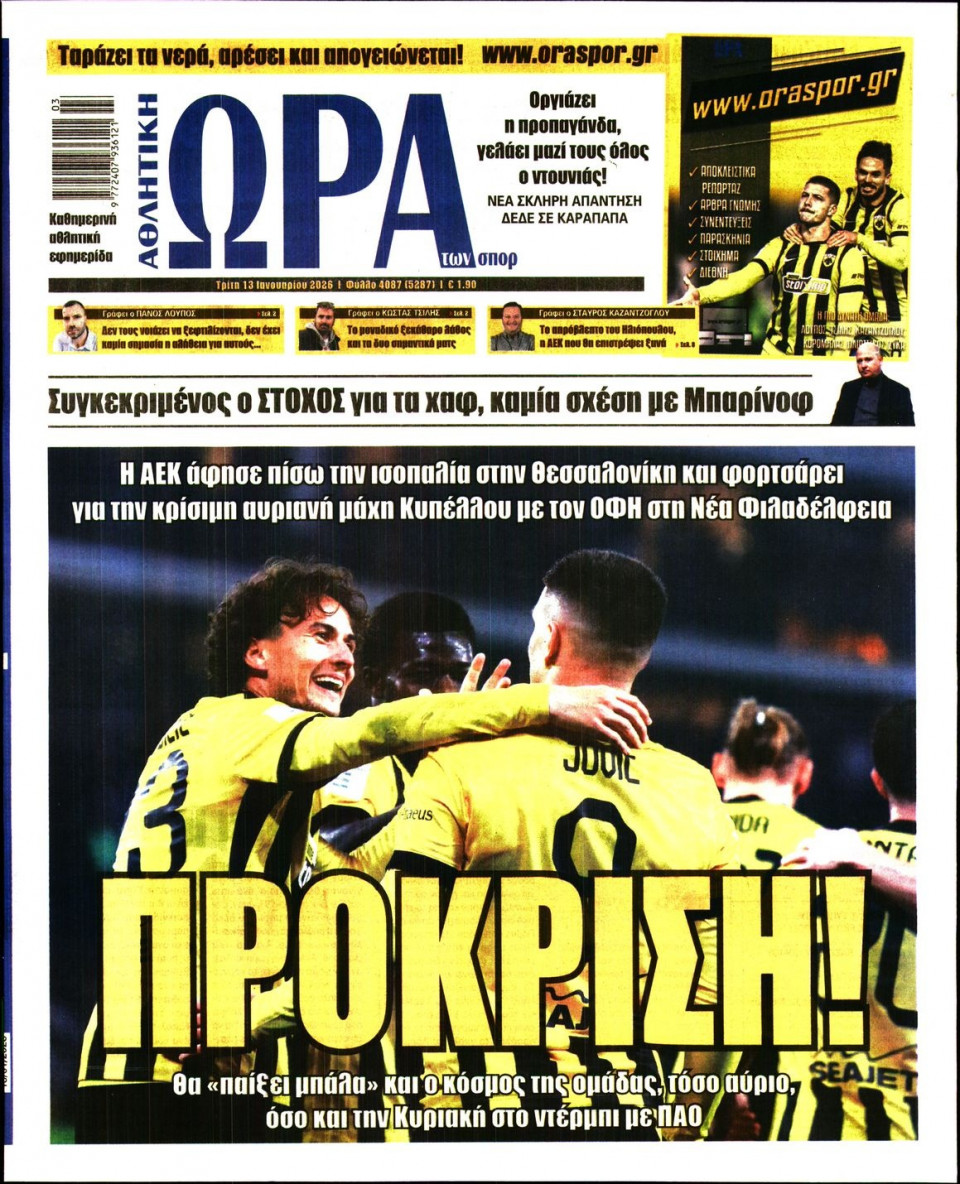 Πρωτοσέλιδο Εφημερίδας - Ώρα για Σπόρ - 2026-01-13