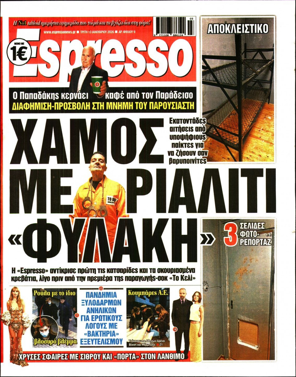 Πρωτοσέλιδο Εφημερίδας - Espresso - 2026-01-13
