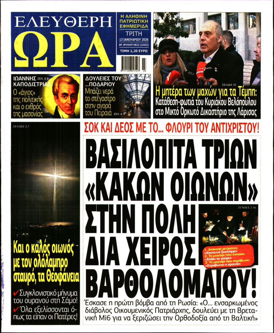 Πρωτοσέλιδο Εφημερίδας - Ελεύθερη Ώρα - 2026-01-13
