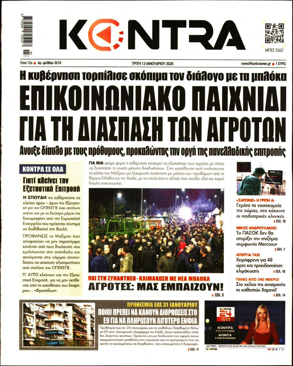Πρωτοσέλιδο Εφημερίδας - KONTRA NEWS - 2026-01-13