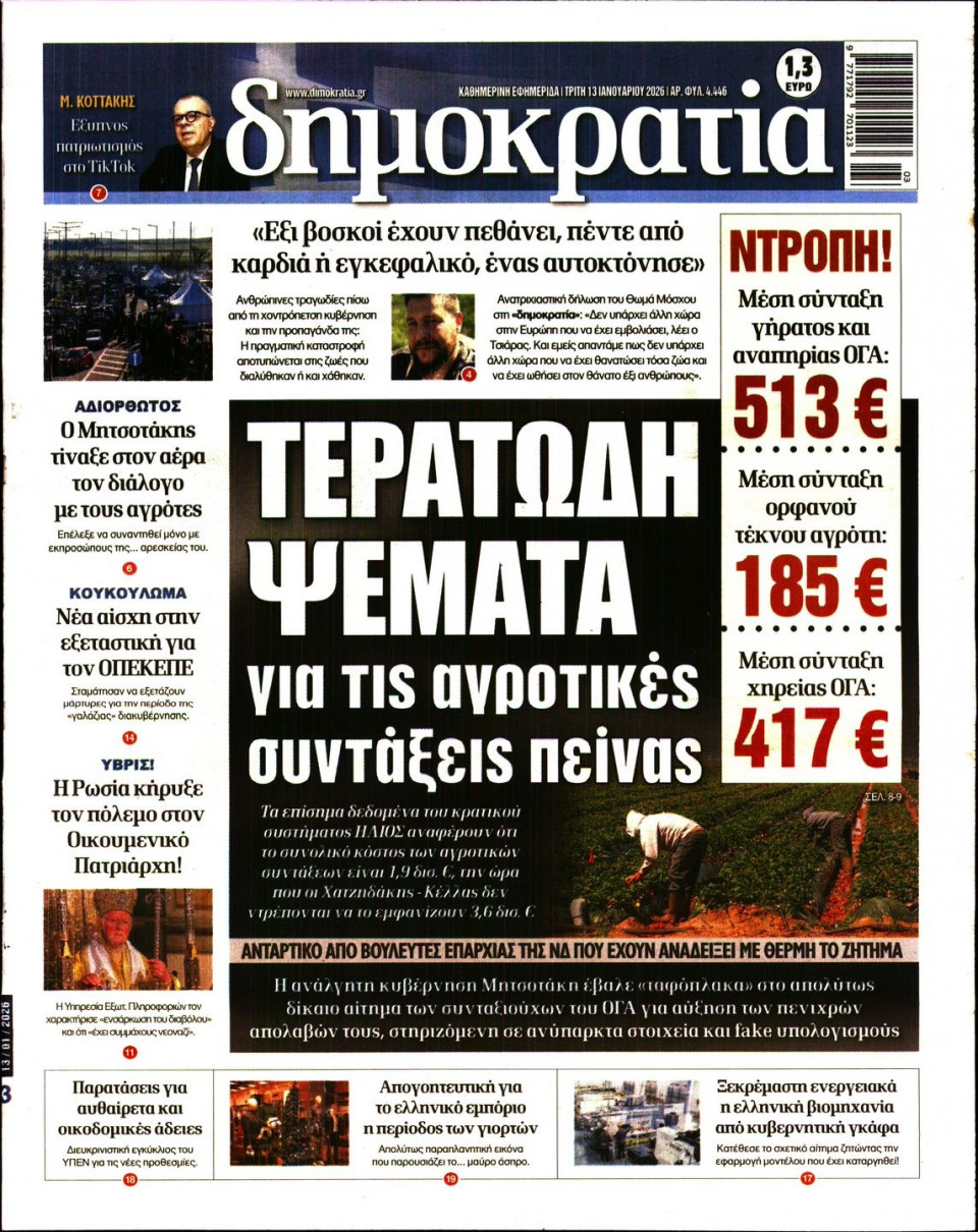 Πρωτοσέλιδο Εφημερίδας - ΔΗΜΟΚΡΑΤΙΑ - 2026-01-13