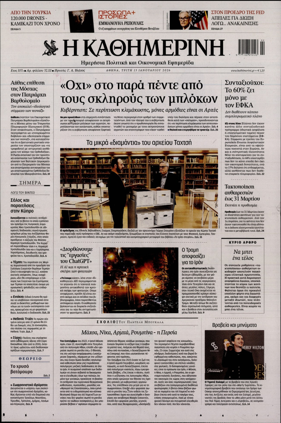 Πρωτοσέλιδο Εφημερίδας - Καθημερινή - 2026-01-13