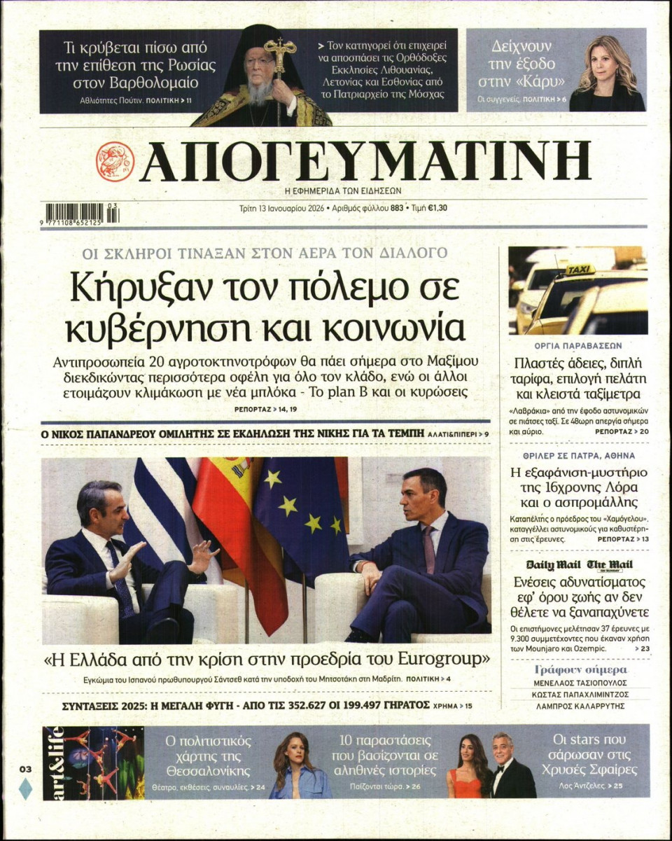 Πρωτοσέλιδο Εφημερίδας - Απογευματινή - 2026-01-13