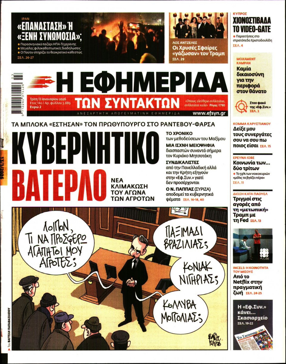 Πρωτοσέλιδο Εφημερίδας - Η ΕΦΗΜΕΡΙΔΑ ΤΩΝ ΣΥΝΤΑΚΤΩΝ - 2026-01-13