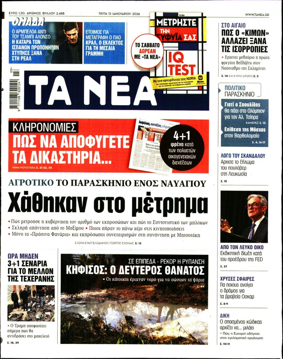 Πρωτοσέλιδο Εφημερίδας - Τα Νέα - 2026-01-13