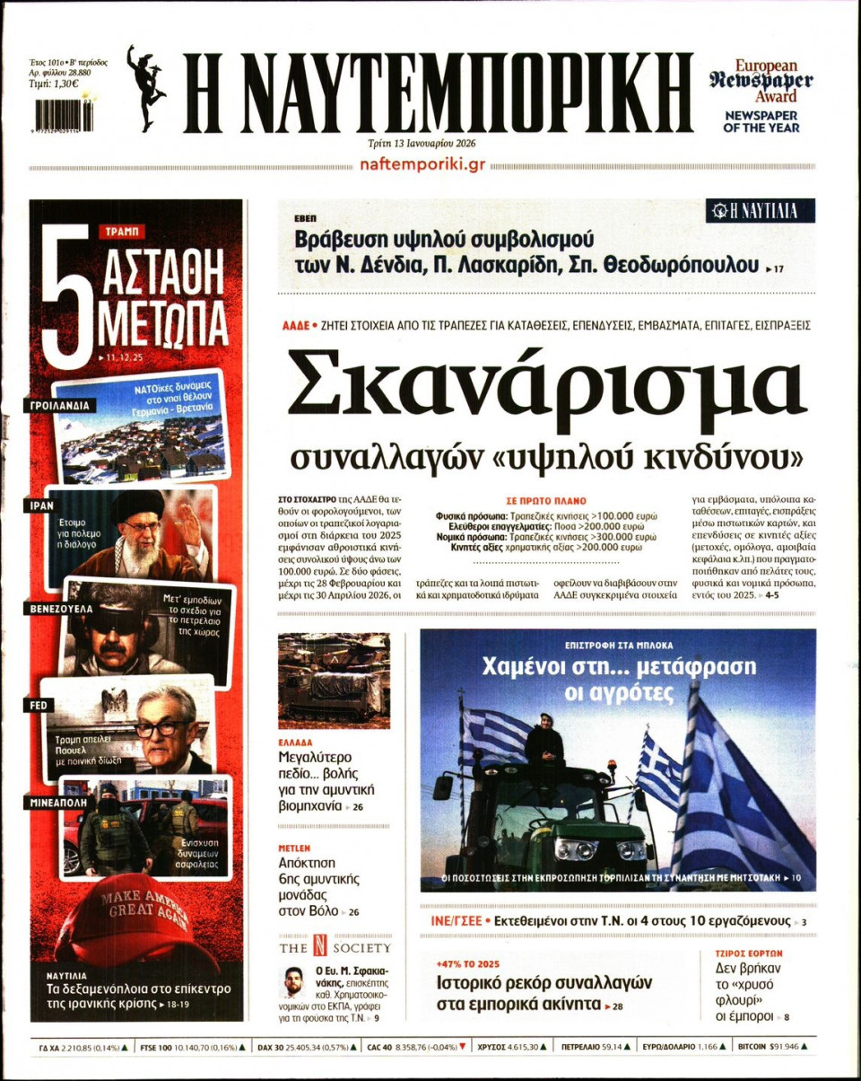 Πρωτοσέλιδο Εφημερίδας - Ναυτεμπορική - 2026-01-13
