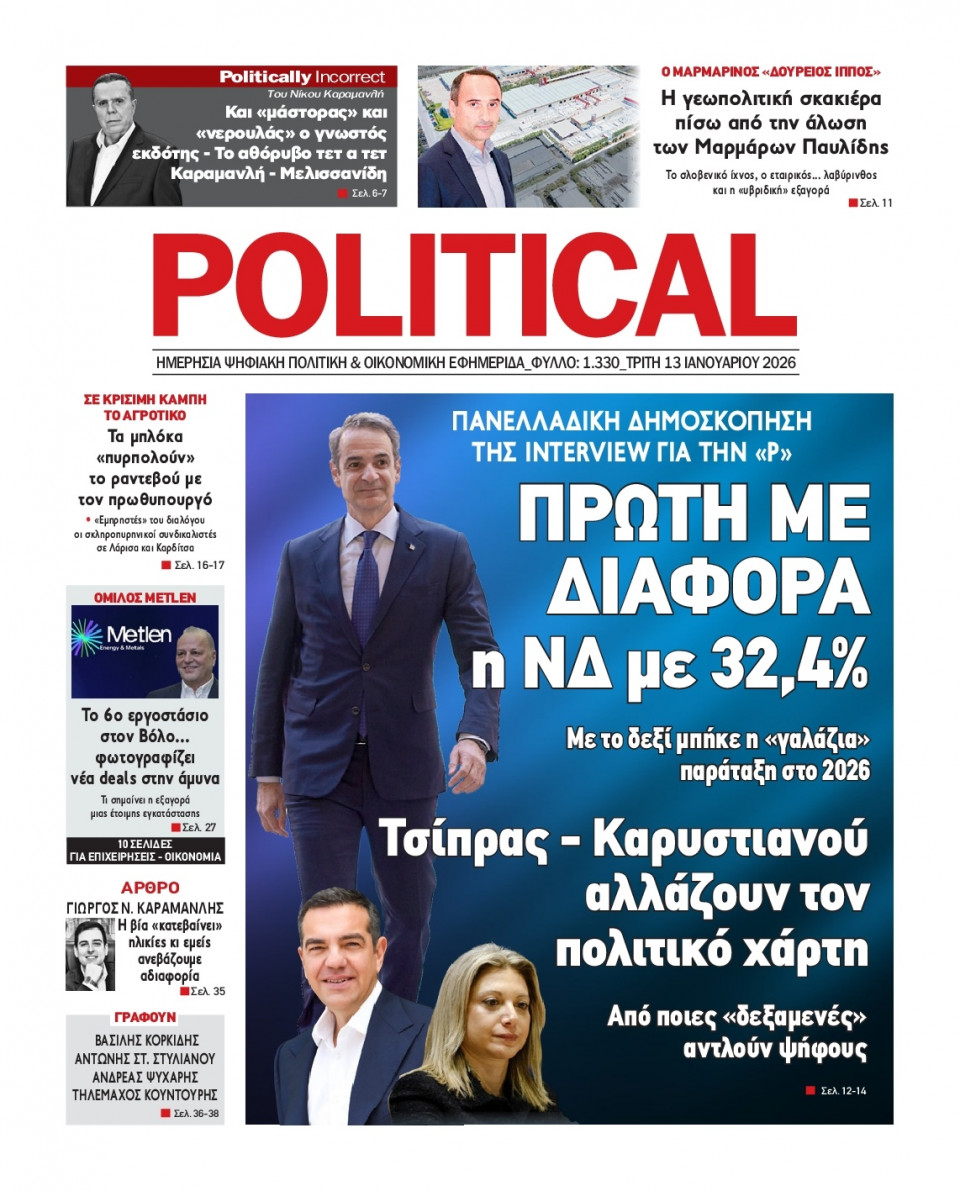 Πρωτοσέλιδο Εφημερίδας - Political - 2026-01-13