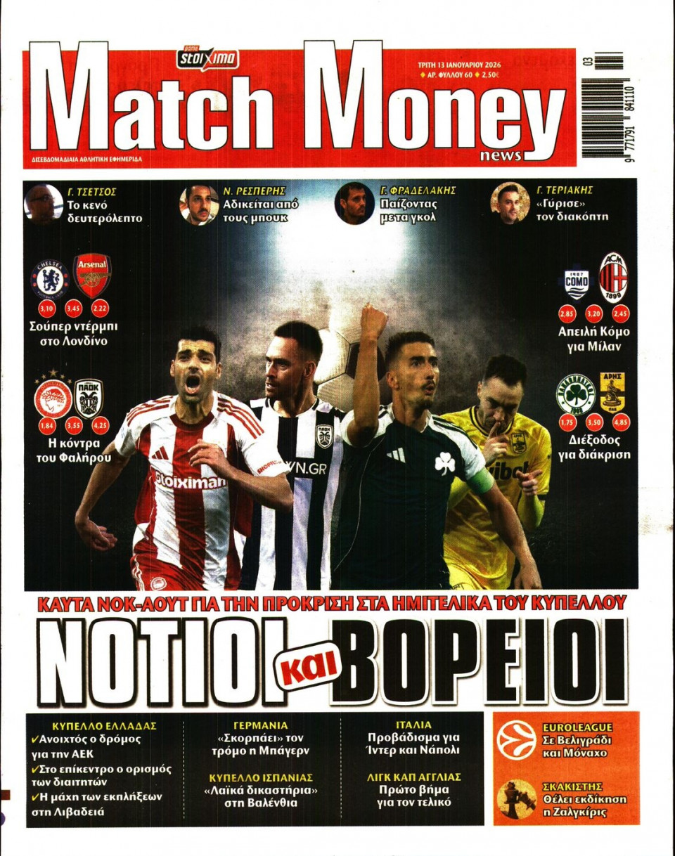 Πρωτοσέλιδο Εφημερίδας - Match Money - 2026-01-13