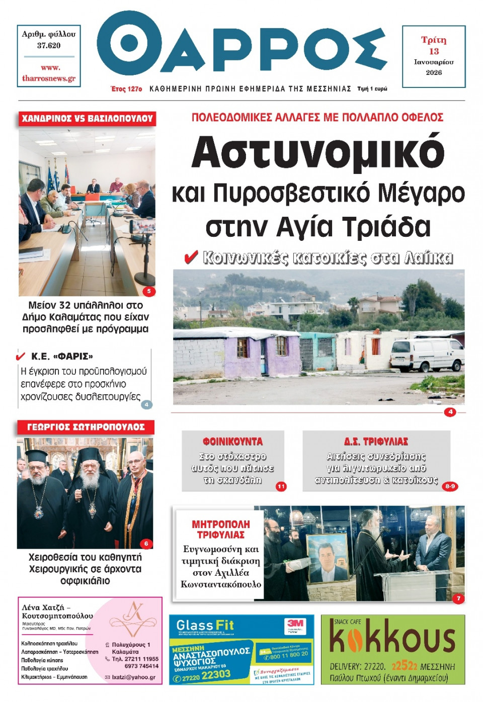 Πρωτοσέλιδο Εφημερίδας - Θάρρος Μεσσηνίας - 2026-01-13