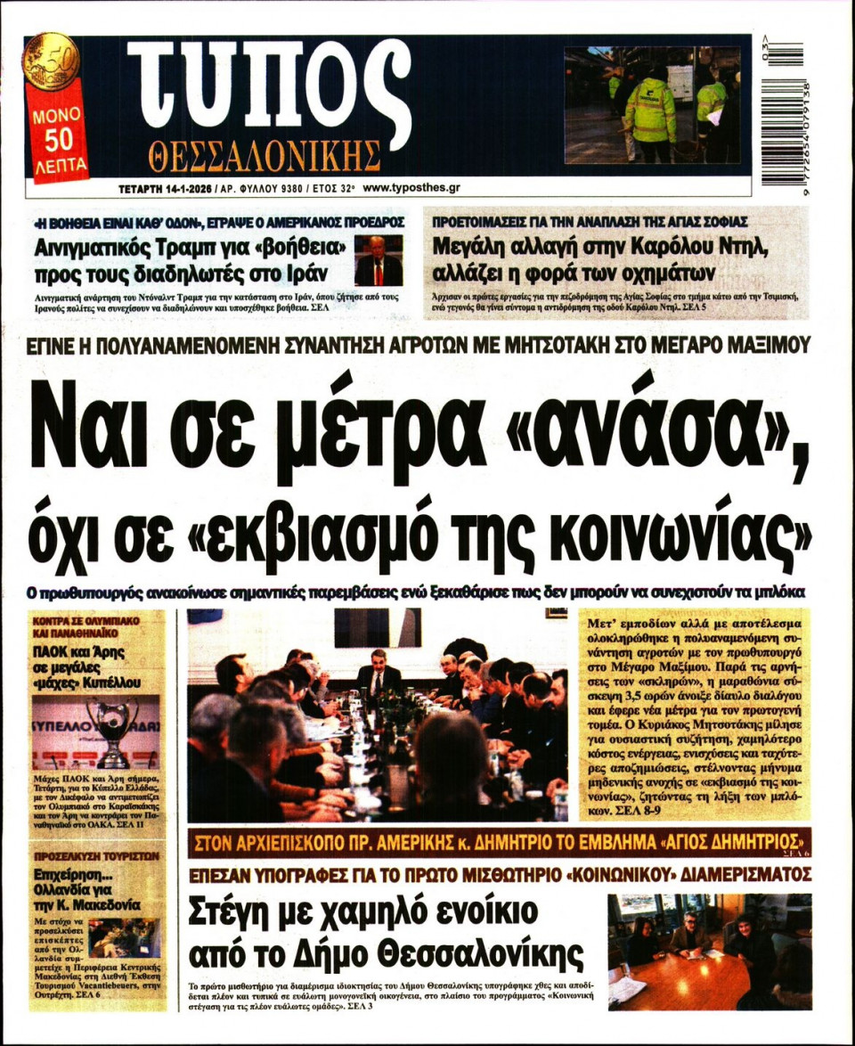 Πρωτοσέλιδο Εφημερίδας - ΤΥΠΟΣ ΘΕΣΣΑΛΟΝΙΚΗΣ - 2026-01-14