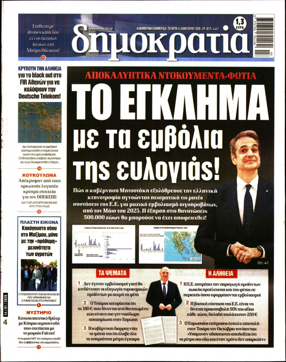 Πρωτοσέλιδο Εφημερίδας - Δημοκρατία - 2026-01-14