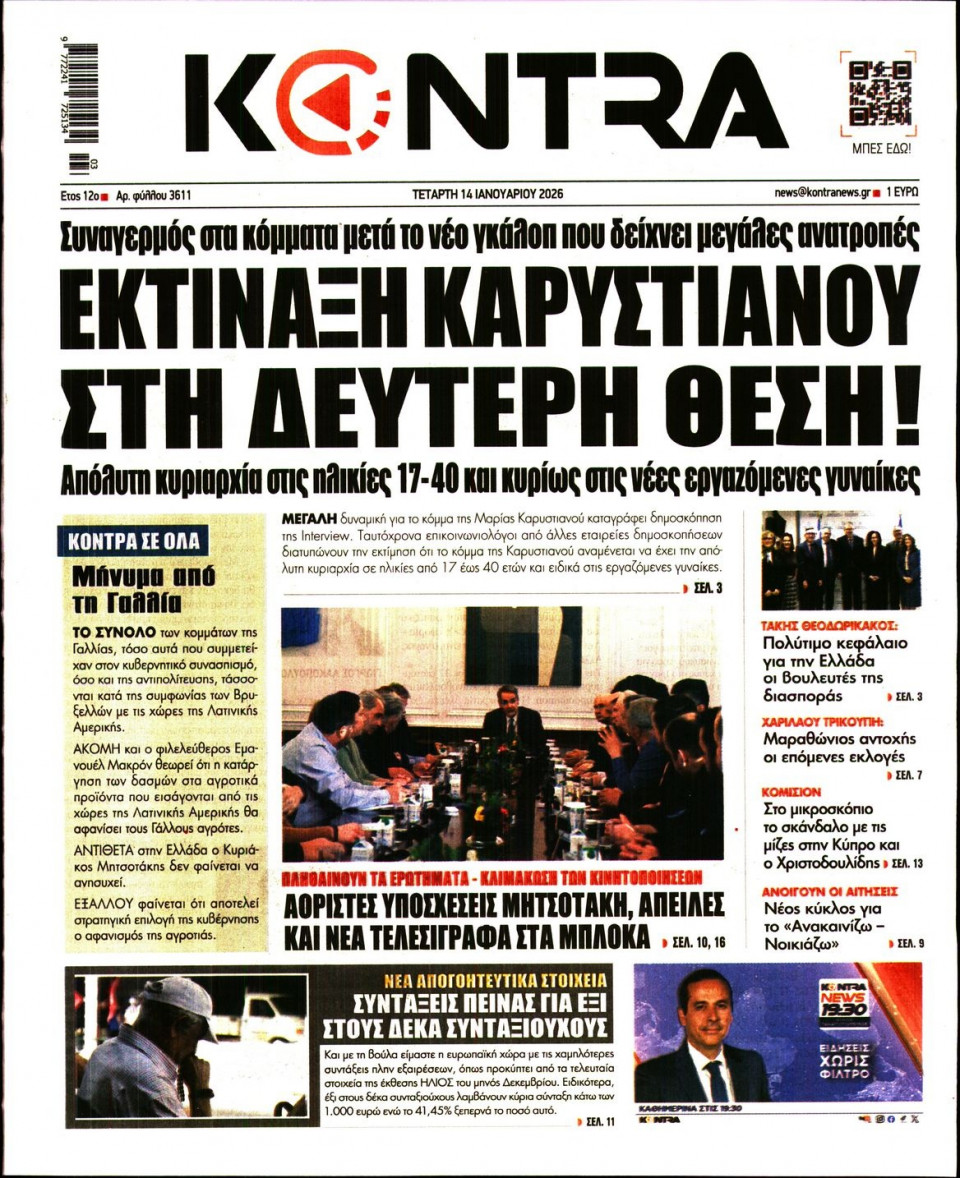 Πρωτοσέλιδο Εφημερίδας - Kontra News - 2026-01-14