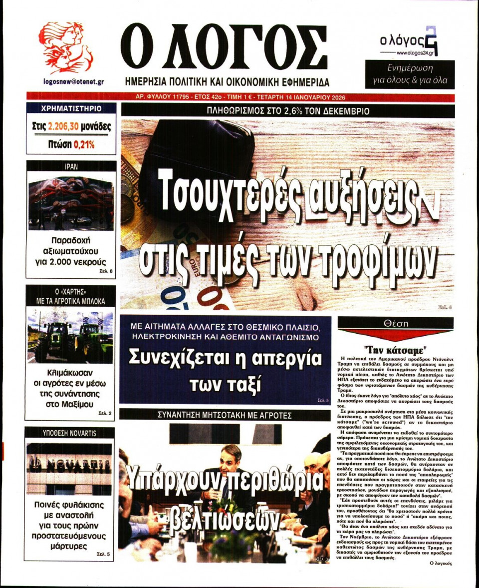 Πρωτοσέλιδο Εφημερίδας - Λόγος - 2026-01-14