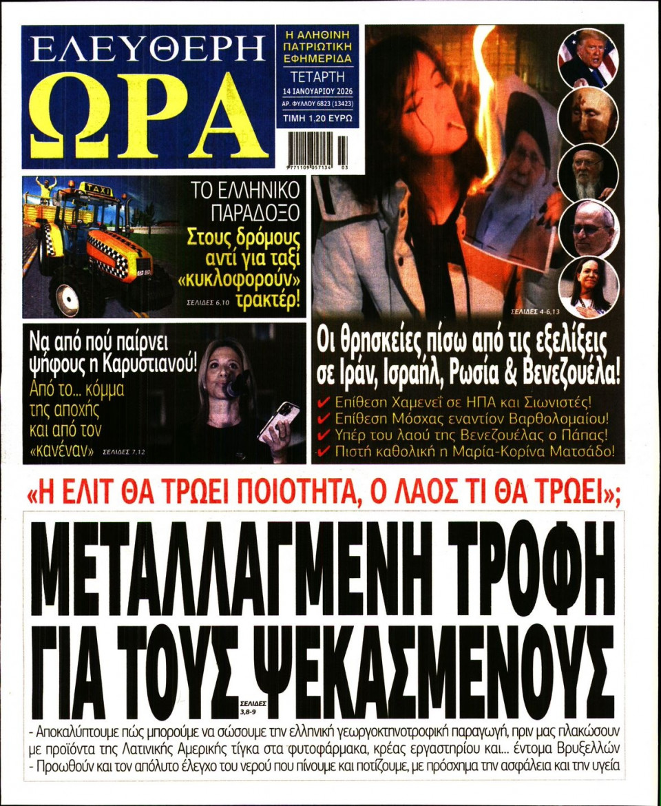 Πρωτοσέλιδο Εφημερίδας - Ελεύθερη Ώρα - 2026-01-14