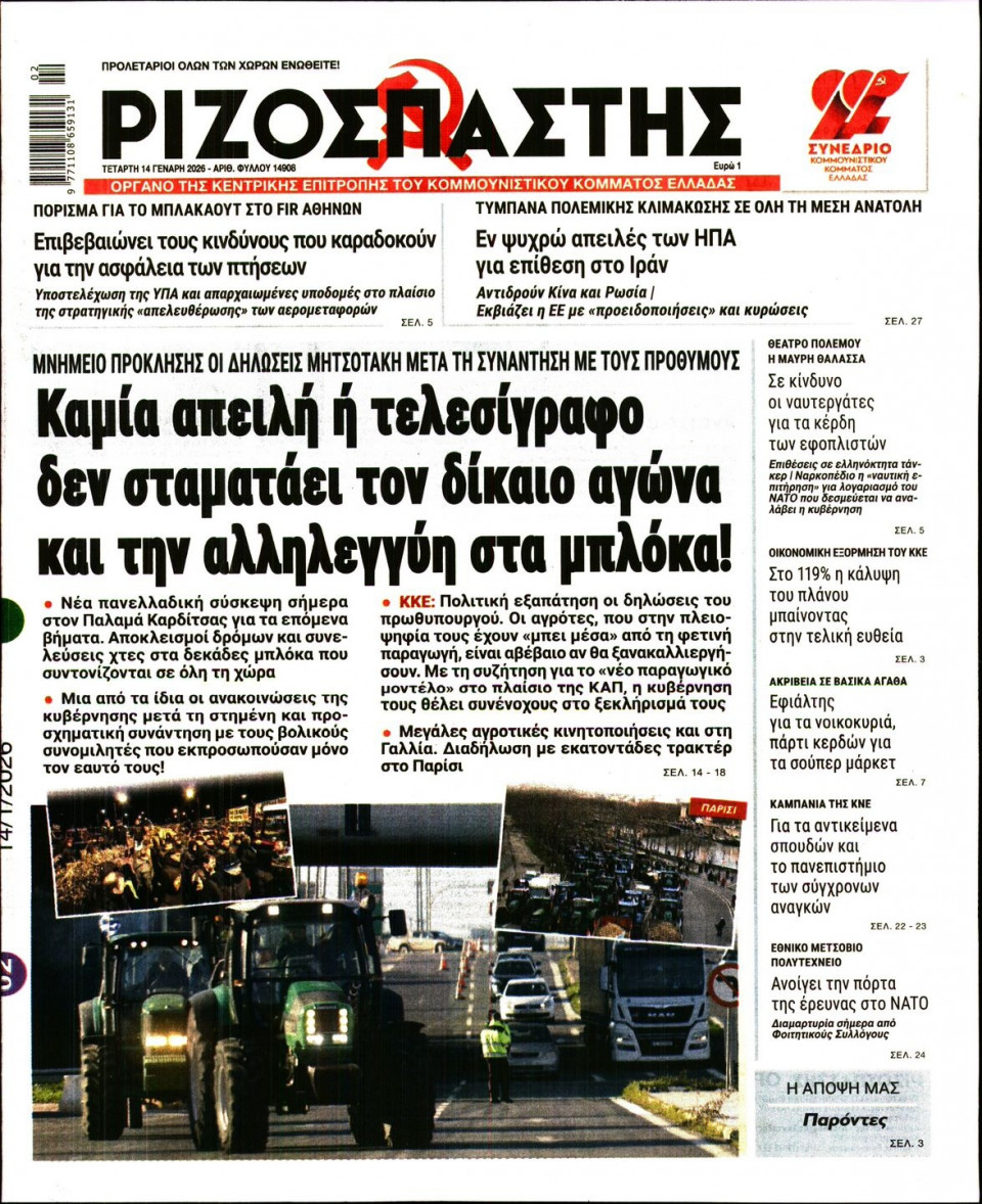 Πρωτοσέλιδο Εφημερίδας - Ριζοσπάστης - 2026-01-14