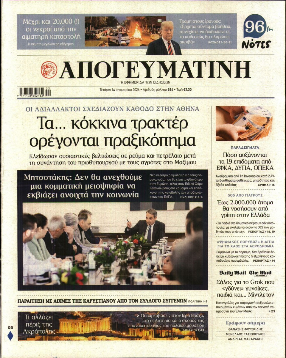 Πρωτοσέλιδο Εφημερίδας - Απογευματινή - 2026-01-14