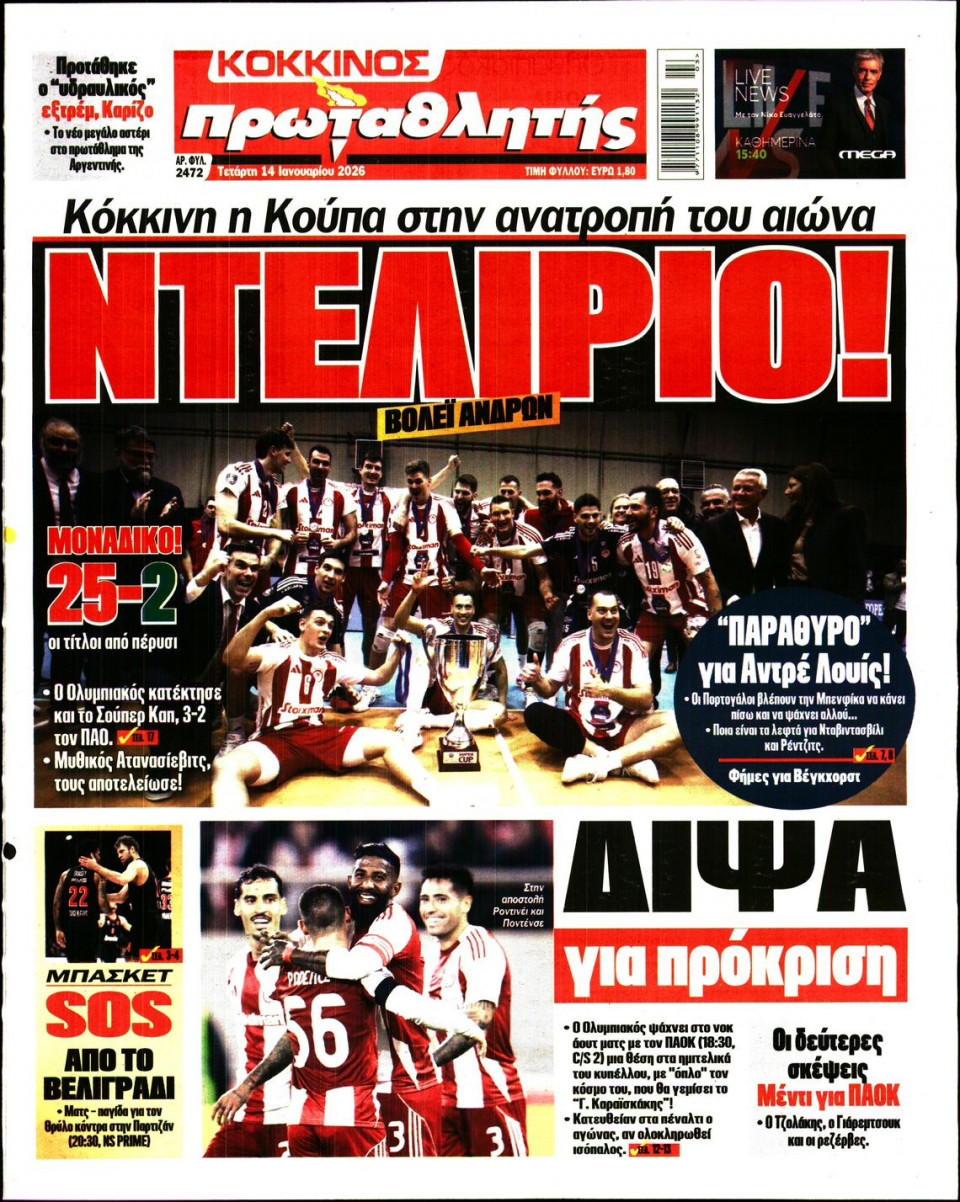 Πρωτοσέλιδο Εφημερίδας - Πρωταθλητής - 2026-01-14