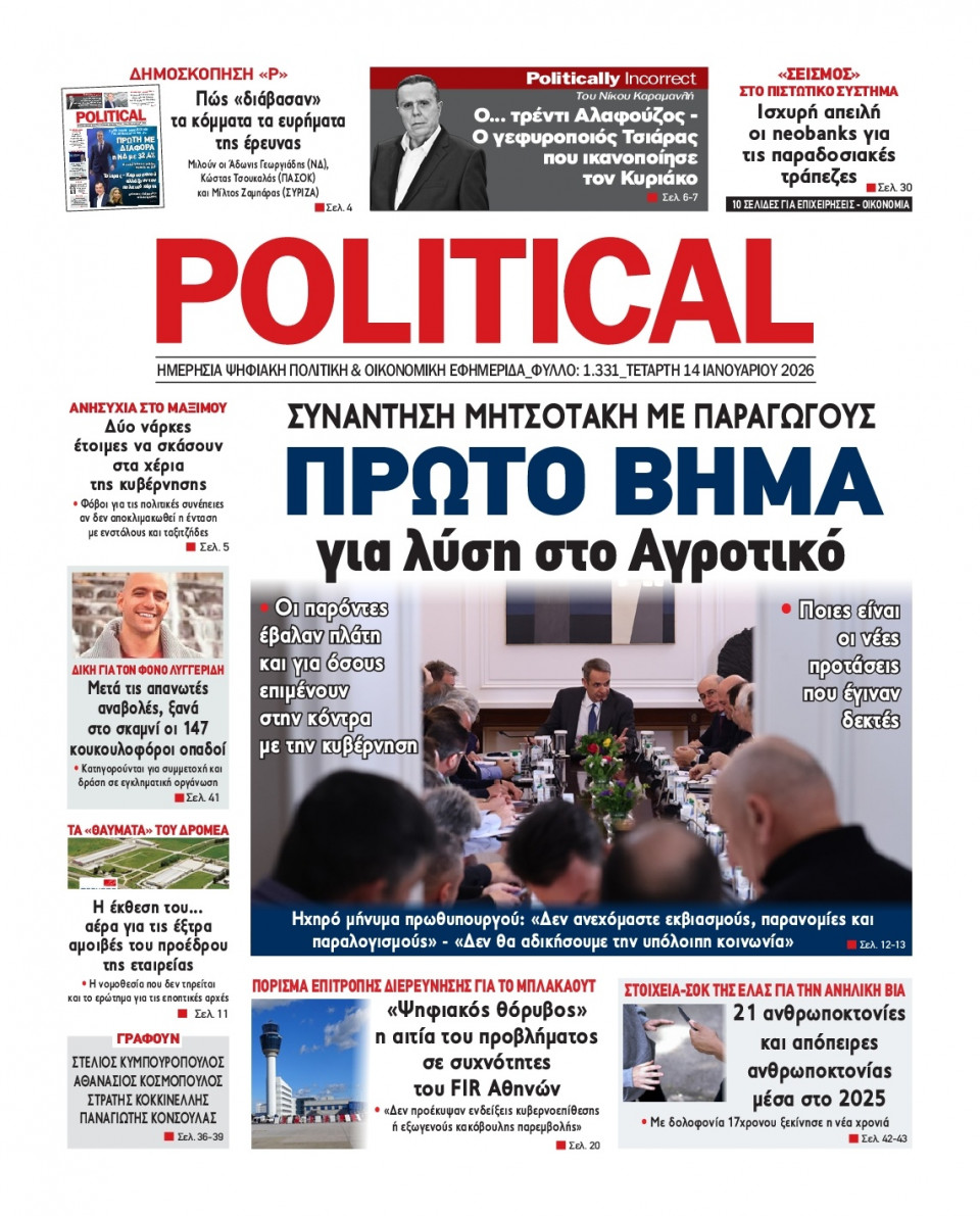 Πρωτοσέλιδο Εφημερίδας - Political - 2026-01-14