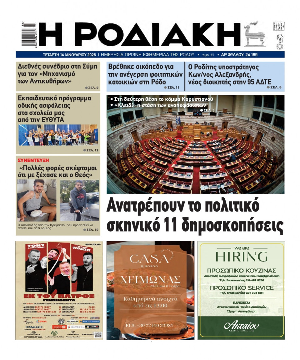 Πρωτοσέλιδο Εφημερίδας - Ροδιακή - 2026-01-14