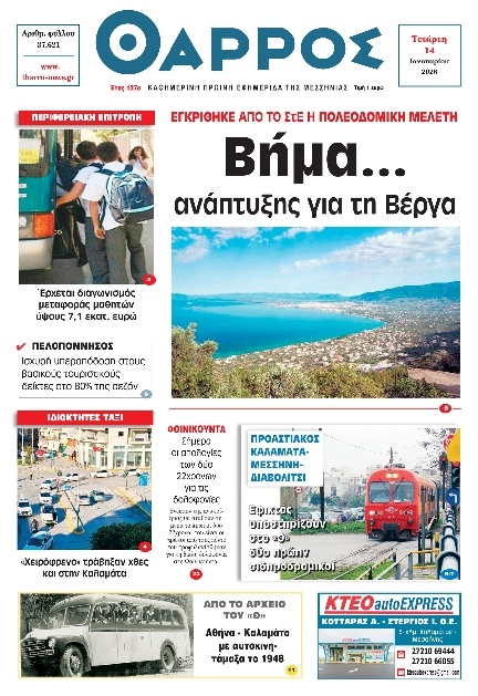 Πρωτοσέλιδο Εφημερίδας - Θάρρος Μεσσηνίας - 2026-01-14
