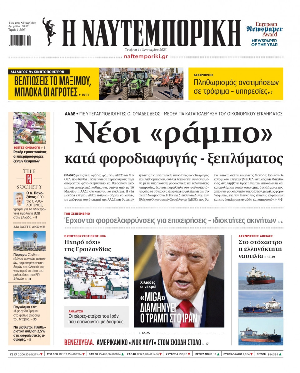 Πρωτοσέλιδο Εφημερίδας - Ναυτεμπορική - 2026-01-14