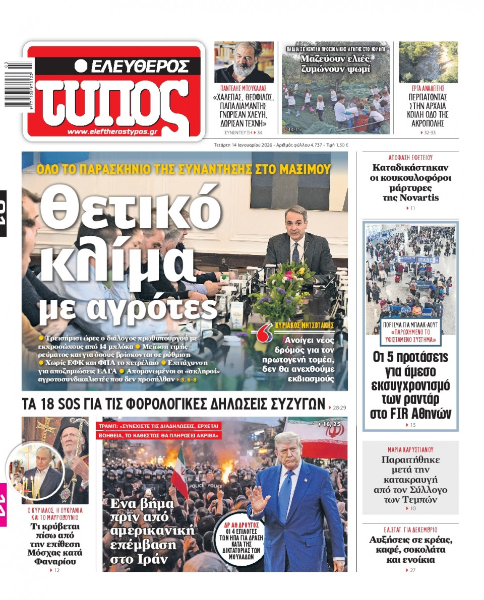 Πρωτοσέλιδο Εφημερίδας - Ελεύθερος Τύπος - 2026-01-14