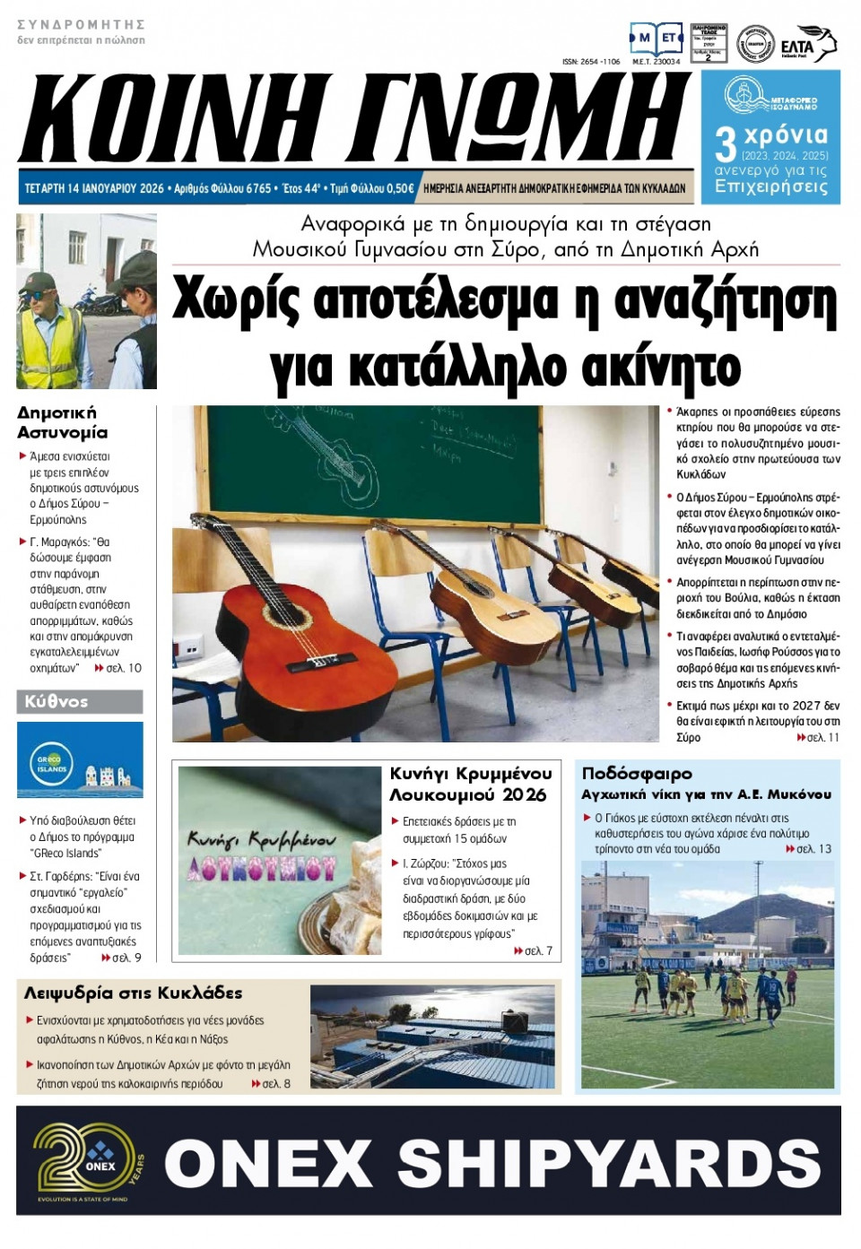 Πρωτοσέλιδο Εφημερίδας - Κοινή Γνώμη Κυκλάδων - 2026-01-14