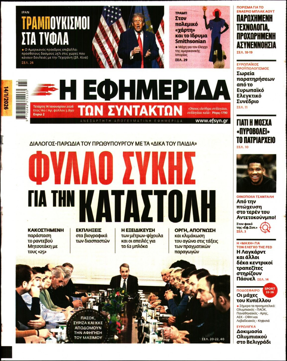 Πρωτοσέλιδο Εφημερίδας - Η Εφημερίδα των Συντακτών - 2026-01-14