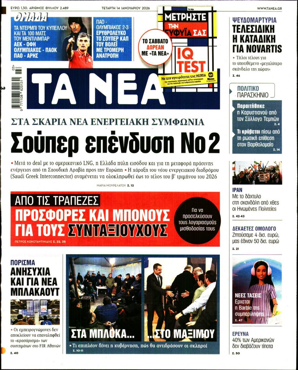 Πρωτοσέλιδο Εφημερίδας - Τα Νέα - 2026-01-14
