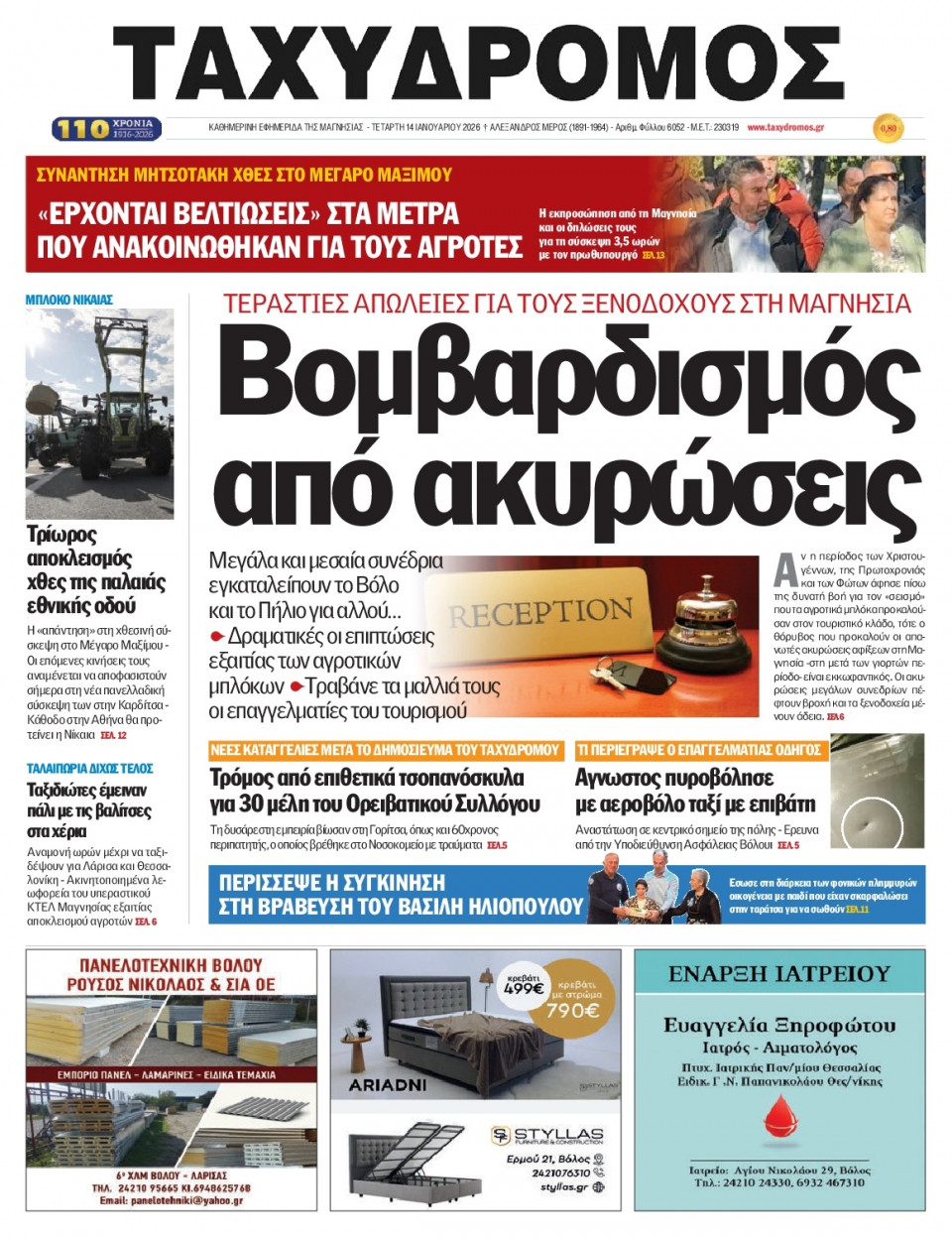 Πρωτοσέλιδο Εφημερίδας - Ταχυδρόμος Μαγνησίας - 2026-01-14