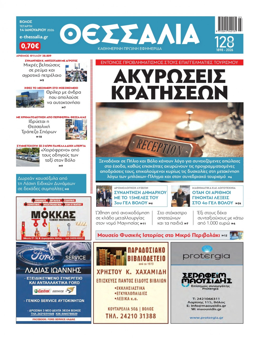 Πρωτοσέλιδο Εφημερίδας - Θεσσαλία Βόλου - 2026-01-14