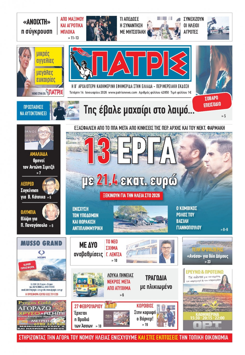 Πρωτοσέλιδο Εφημερίδας - Πατρίς Πύργου - 2026-01-14