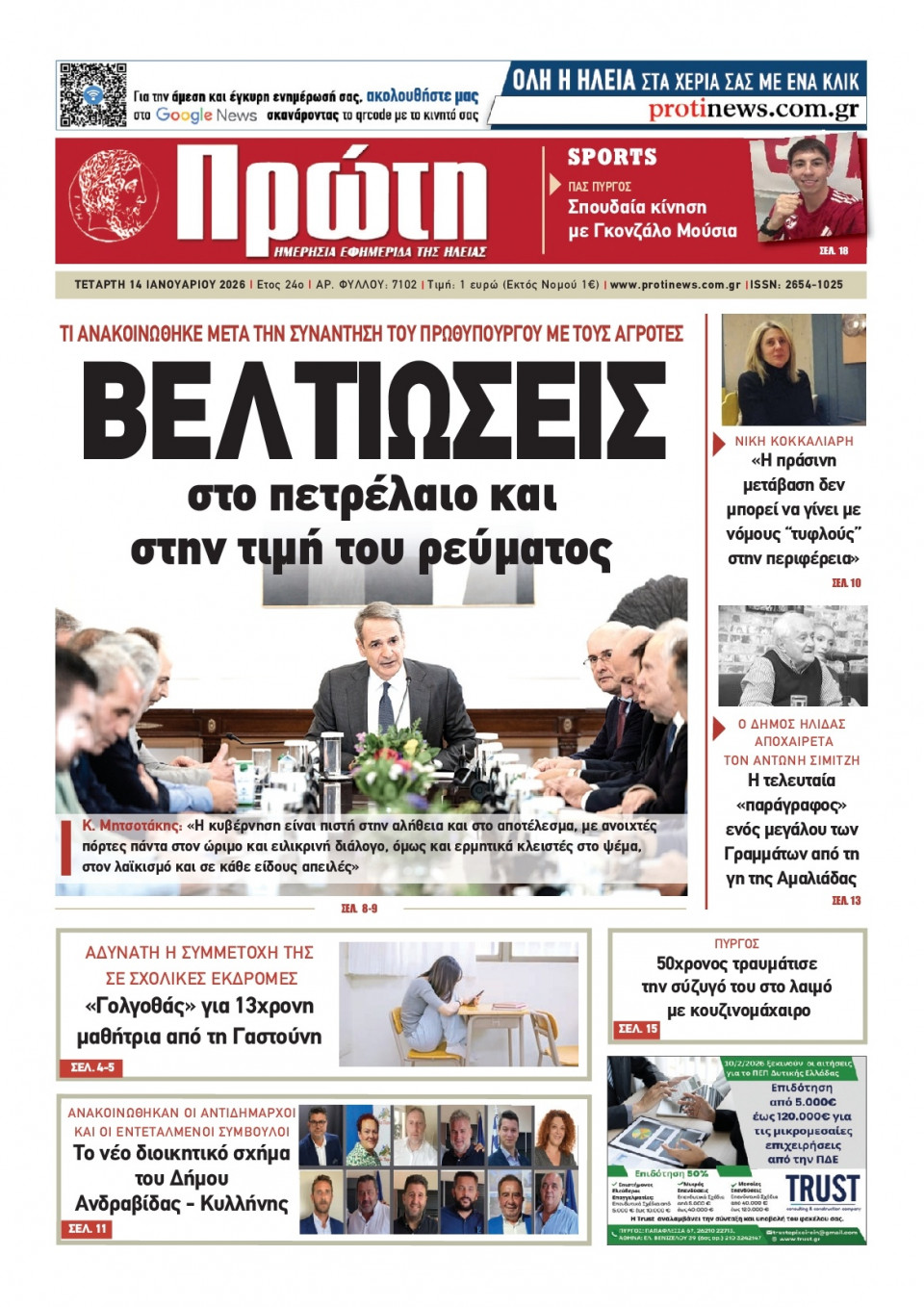 Πρωτοσέλιδο Εφημερίδας - ΠΡΩΤΗ ΗΛΕΙΑΣ - 2026-01-14