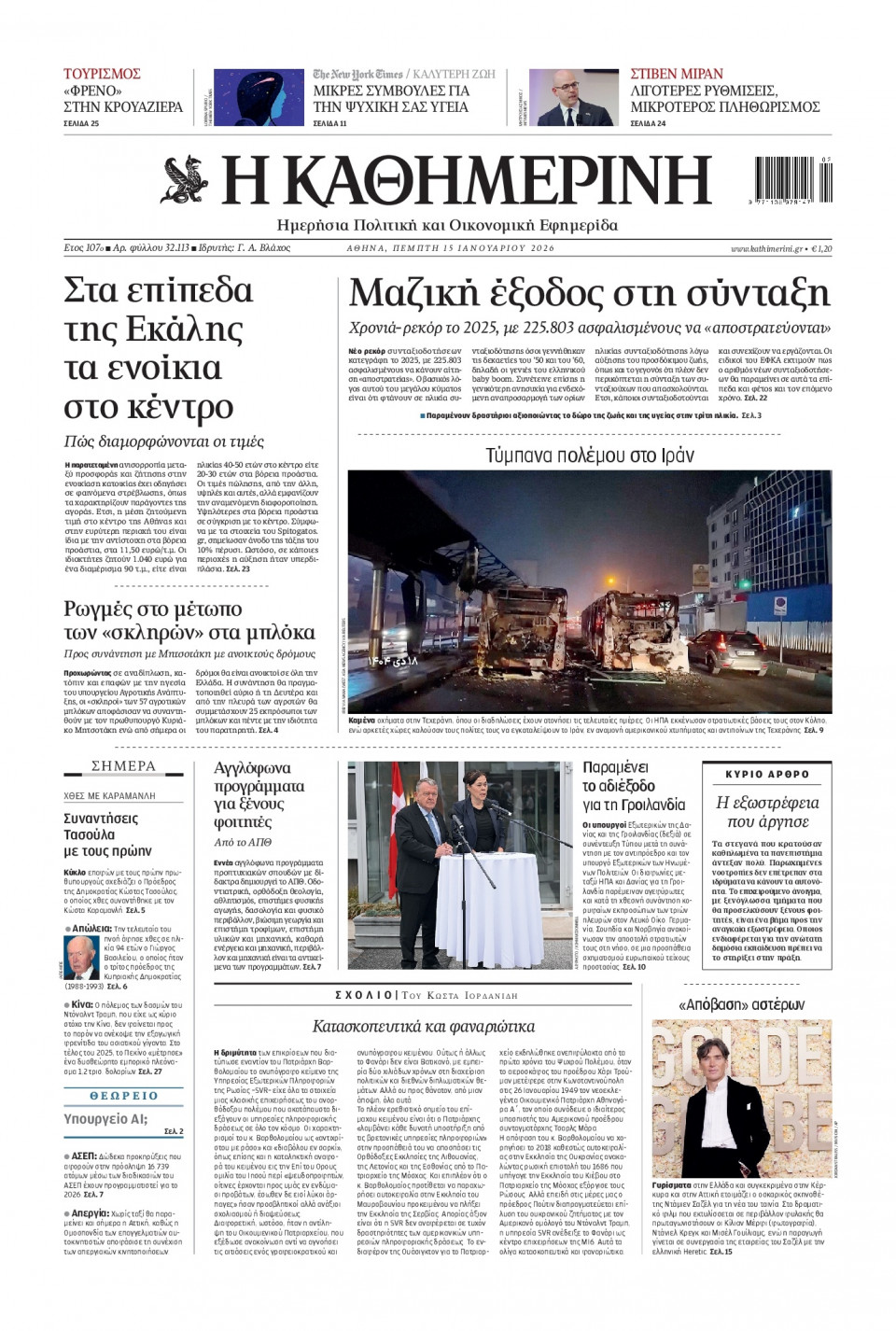Πρωτοσέλιδο Εφημερίδας - Καθημερινή - 2026-01-15