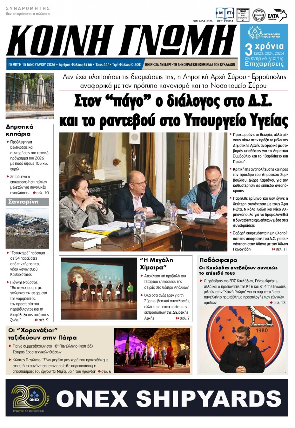 Πρωτοσέλιδο Εφημερίδας - Κοινή Γνώμη Κυκλάδων - 2026-01-15