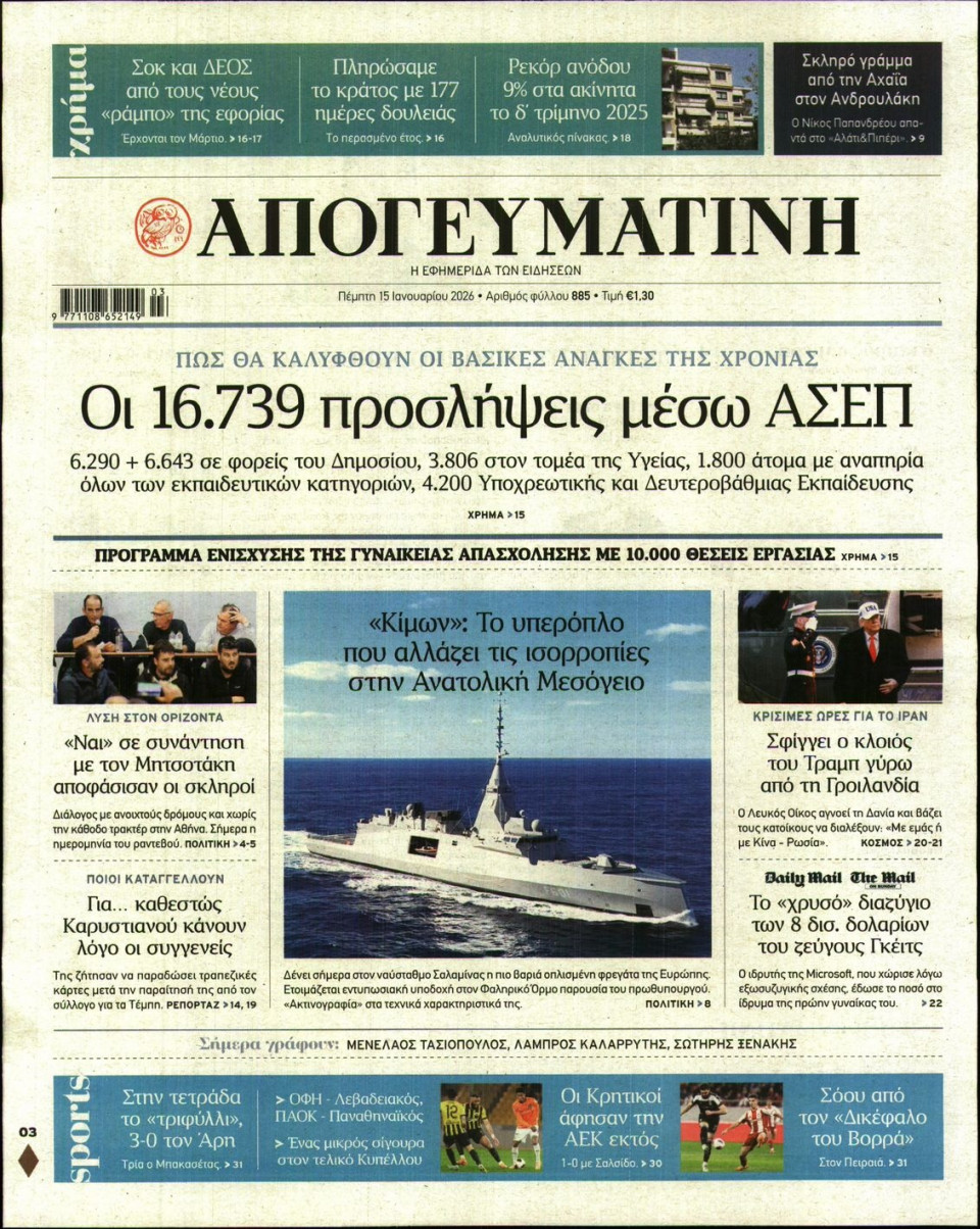 Πρωτοσέλιδο Εφημερίδας - Απογευματινή - 2026-01-15