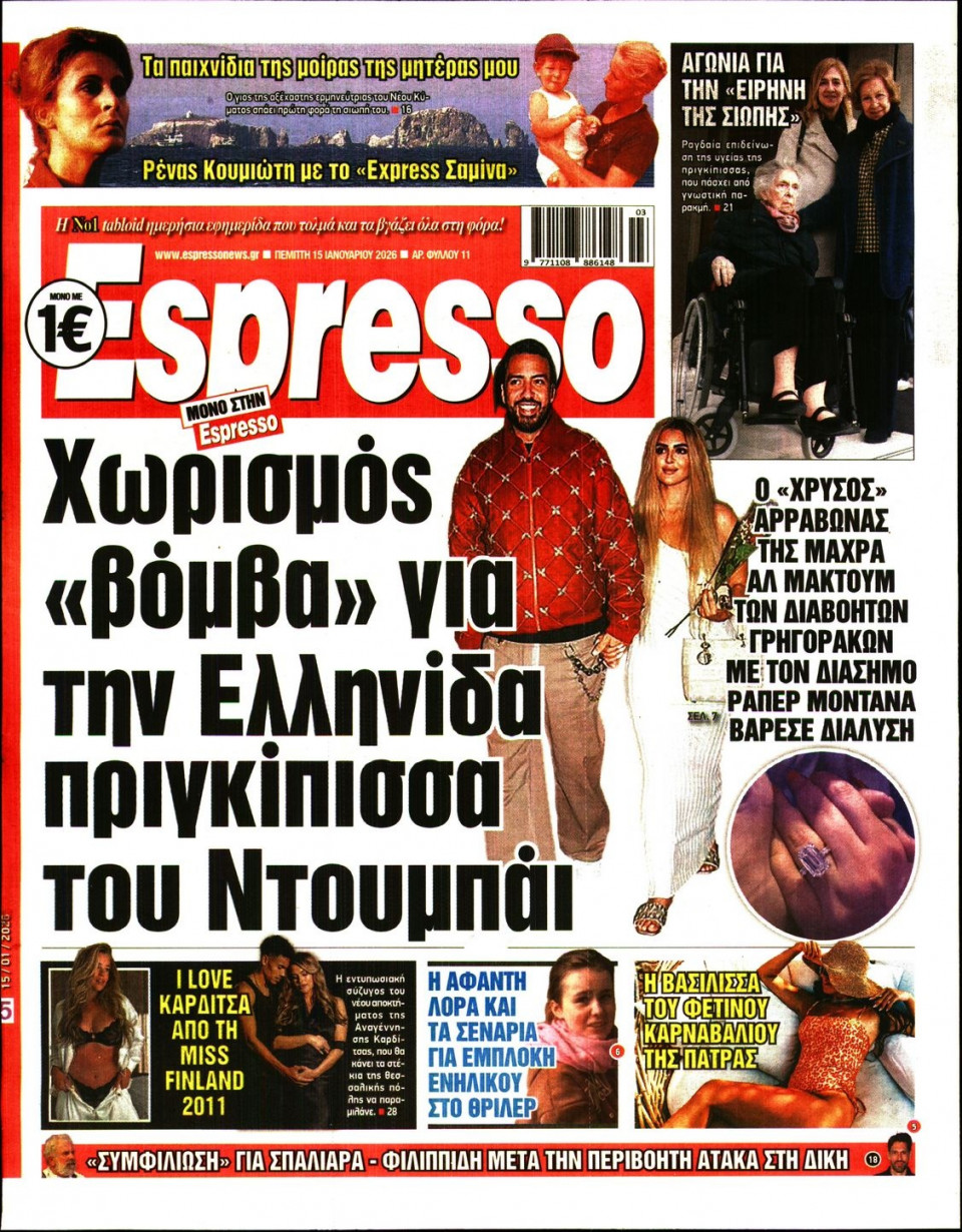 Πρωτοσέλιδο Εφημερίδας - Espresso - 2026-01-15