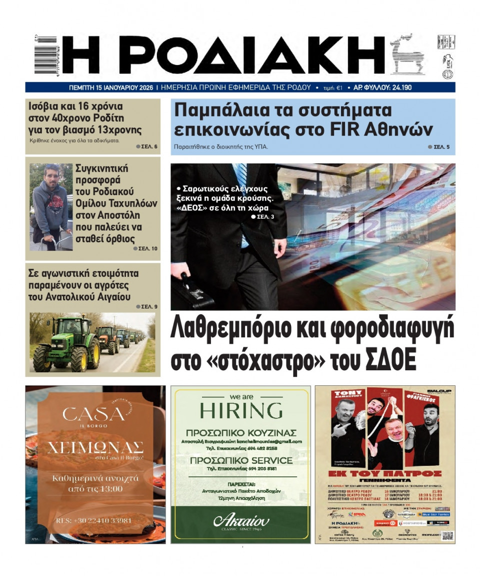 Πρωτοσέλιδο Εφημερίδας - Ροδιακή - 2026-01-15