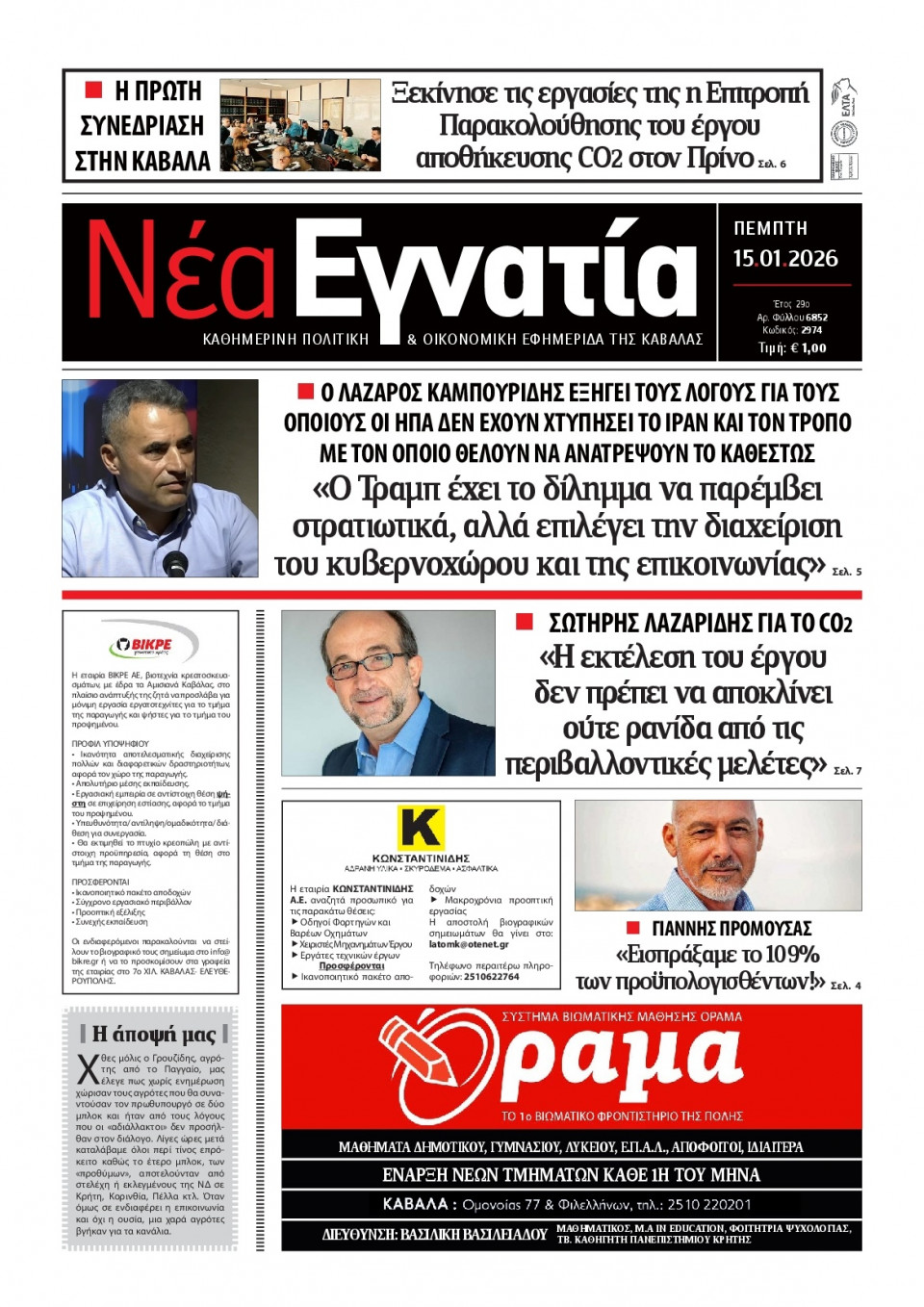 Πρωτοσέλιδο Εφημερίδας - Νέα Εγνατία Καβάλας - 2026-01-15