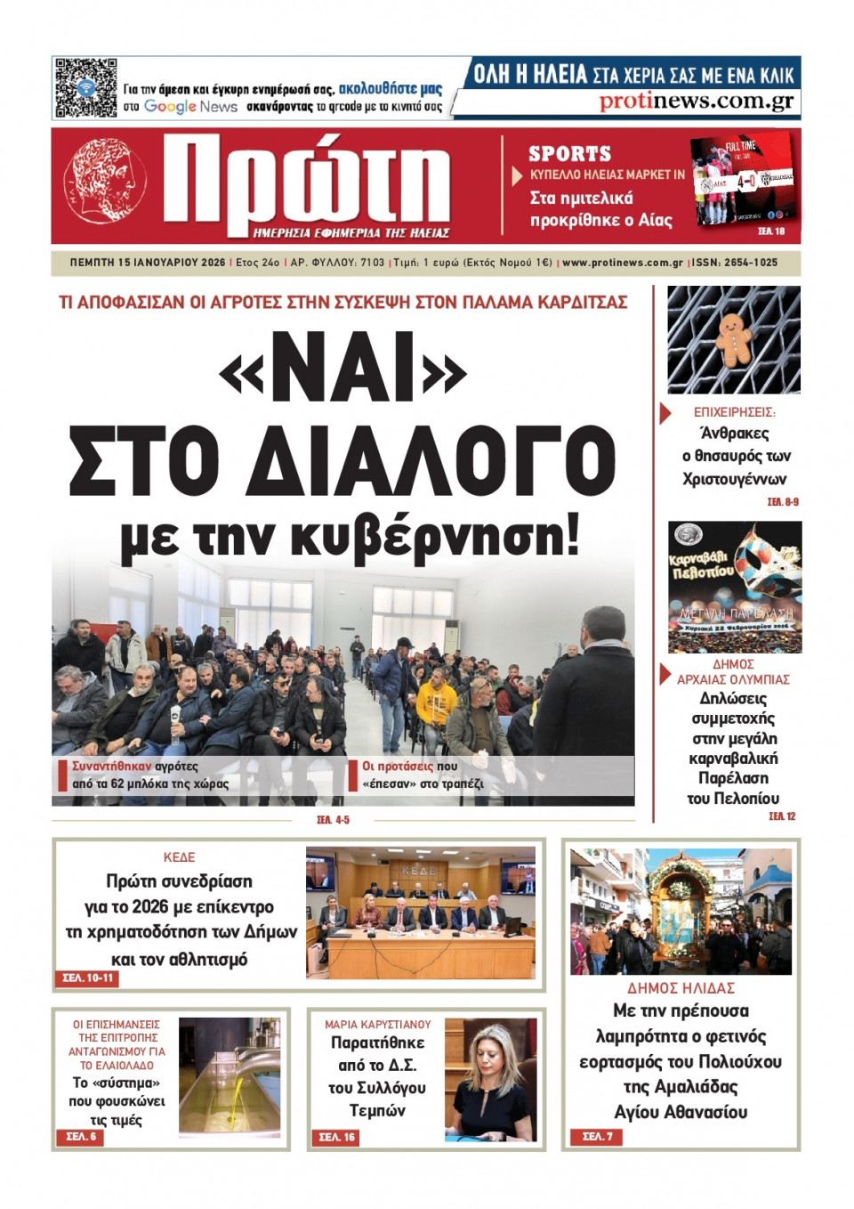 Πρωτοσέλιδο Εφημερίδας - Πρώτη Ηλείας - 2026-01-15