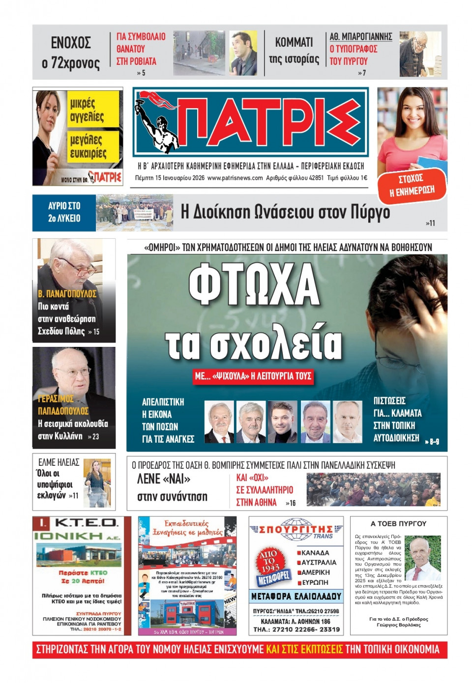 Πρωτοσέλιδο Εφημερίδας - Πατρίς Πύργου - 2026-01-15