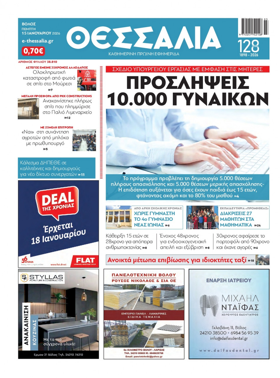 Πρωτοσέλιδο Εφημερίδας - Θεσσαλία Βόλου - 2026-01-15