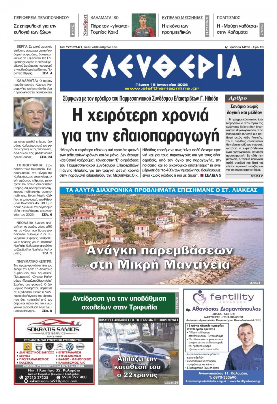 Πρωτοσέλιδο Εφημερίδας - Ελευθερία Καλαμάτας - 2026-01-15