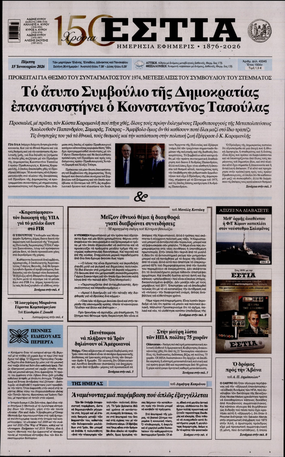 Πρωτοσέλιδο Εφημερίδας - Εστία - 2026-01-15